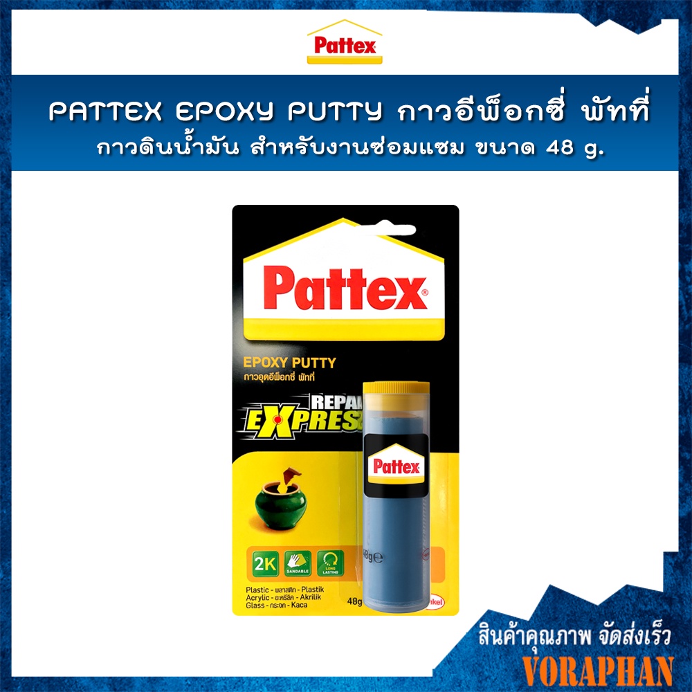 PATTEX EPOXY PUTTY กาวอีพ๊อกซี่ พัทที่ กาวดินน้ำมันสำหรับงานซ่อมแซม งานเชื่อม และผนึกรอยร้าว รูรั่วข