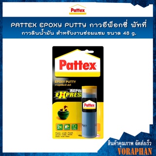 PATTEX EPOXY PUTTY กาวอีพ๊อกซี่ พัทที่ กาวดินน้ำมันสำหรับงานซ่อมแซม งานเชื่อม และผนึกรอยร้าว รูรั่วของวัสดุ ขนาด 48 กรัม