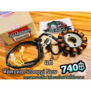 ฟิลคอล์ย SCOOPYi NEW scoopyinew แท้ๆ 21120-K16-901