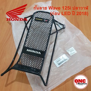 เหล็ก กันลาย WAVE เวฟ 125i ปลาวาฬ !!รุ่นก่อน LED เท่านั้น!! แท้จากศูนย์ฮอนด้า กันรอย Honda (APBDNKYZ01ZA)