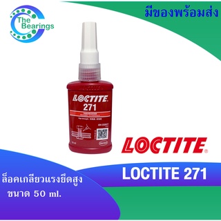 LOCTITE 271 น้ำยาล็อคเกลียวขนาด 50 ml แรงยึดสูง LOCTITE271 ล็อคไทท์ TREADLOCKER