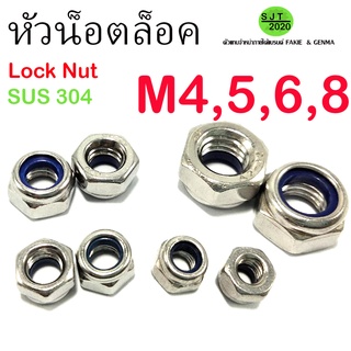 หัวน็อตล็อค ไนล่อน หัวน็อตกันคลาย Lock Nut สแตนเลส เกรด304