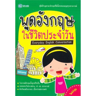 Se-ed (ซีเอ็ด) : หนังสือ พูดอังกฤษในชีวิตประจำวัน