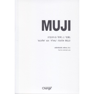 Chulabook|c111|9786160838219|หนังสือ|"แนวคิด" และ "คำคม" ก่อเกิด MUJI