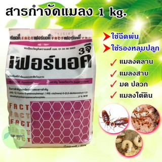 สารกำจัดแมลง 1 kg. ยาฆ่าแมลง กำจัดแมลงคลาน แมลงรบกวน มด ปลวก ด้วงใต้ดิน ยารองก้นหลุมปลูก เฟอร์นอค 3จี ไซเพอร์เมทริน 3%