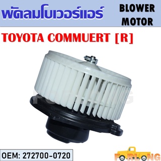 โบเวอร์แอร์ TOYOTA COMMUTER [R] ข้างขวา #272700-0720 BLOWER MOTOR