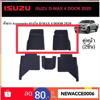 ยางปูพื้นรถยนต์ ISUZU D-Max ตอนเดียว (คู่หน้า) ปี2020