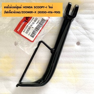 แท้ศูนย์ ขาตั้งข้าง SCOOPY-I (ไฟเลี้ยวบังลม) / ZOOMER-X (สกูปปี้ใหม่/ซูเมอร์เอ็กซ์)  (50530-K16-900)