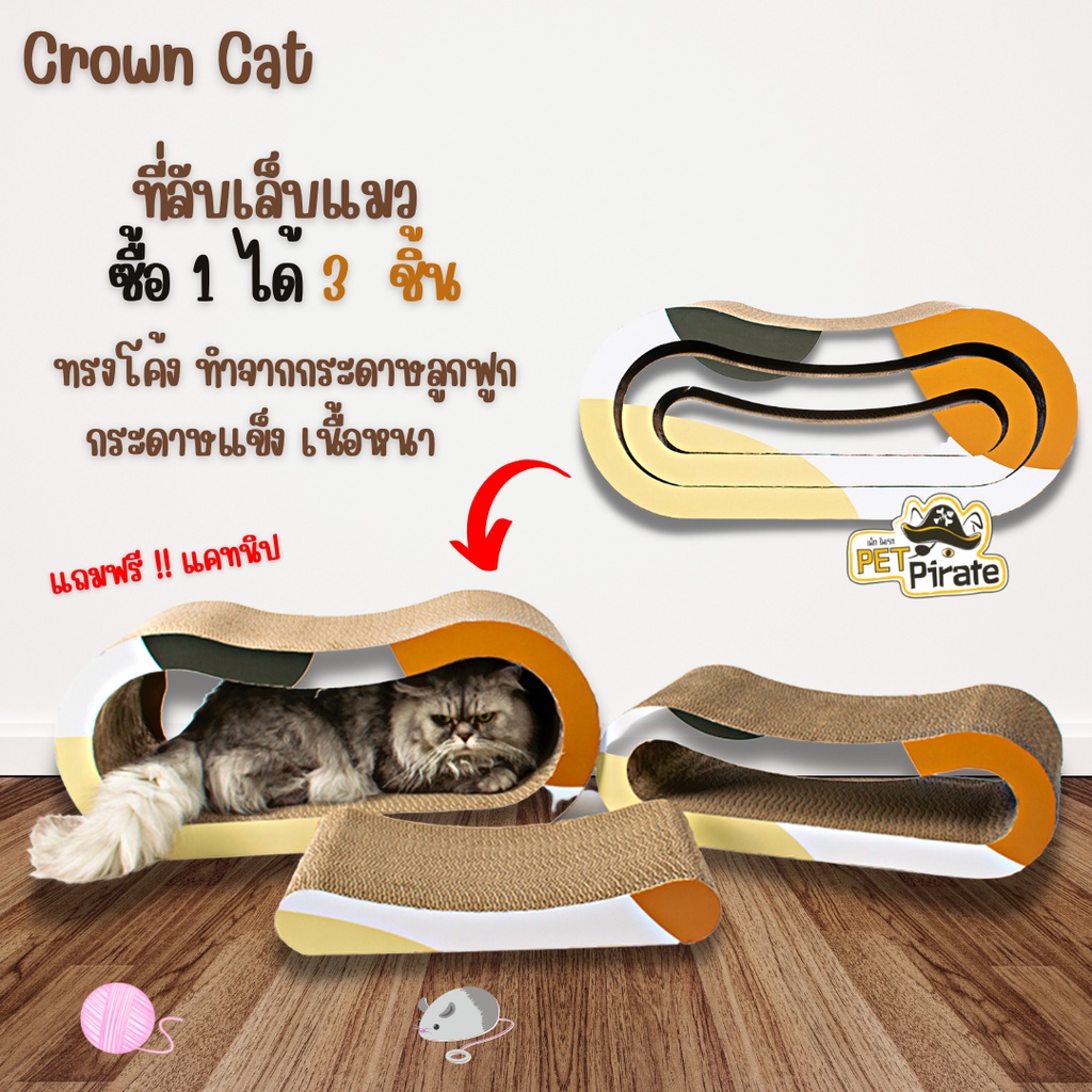 Crown Cat ที่ลับเล็บแมว ซื้อ 1 ได้ 3 ของเล่นแมว นอนเล่นได้ ทรงโค้ง กระดาษแข็ง เนื้อหนา ข่วนได้นาน ที่ข่วนเล็บแมว