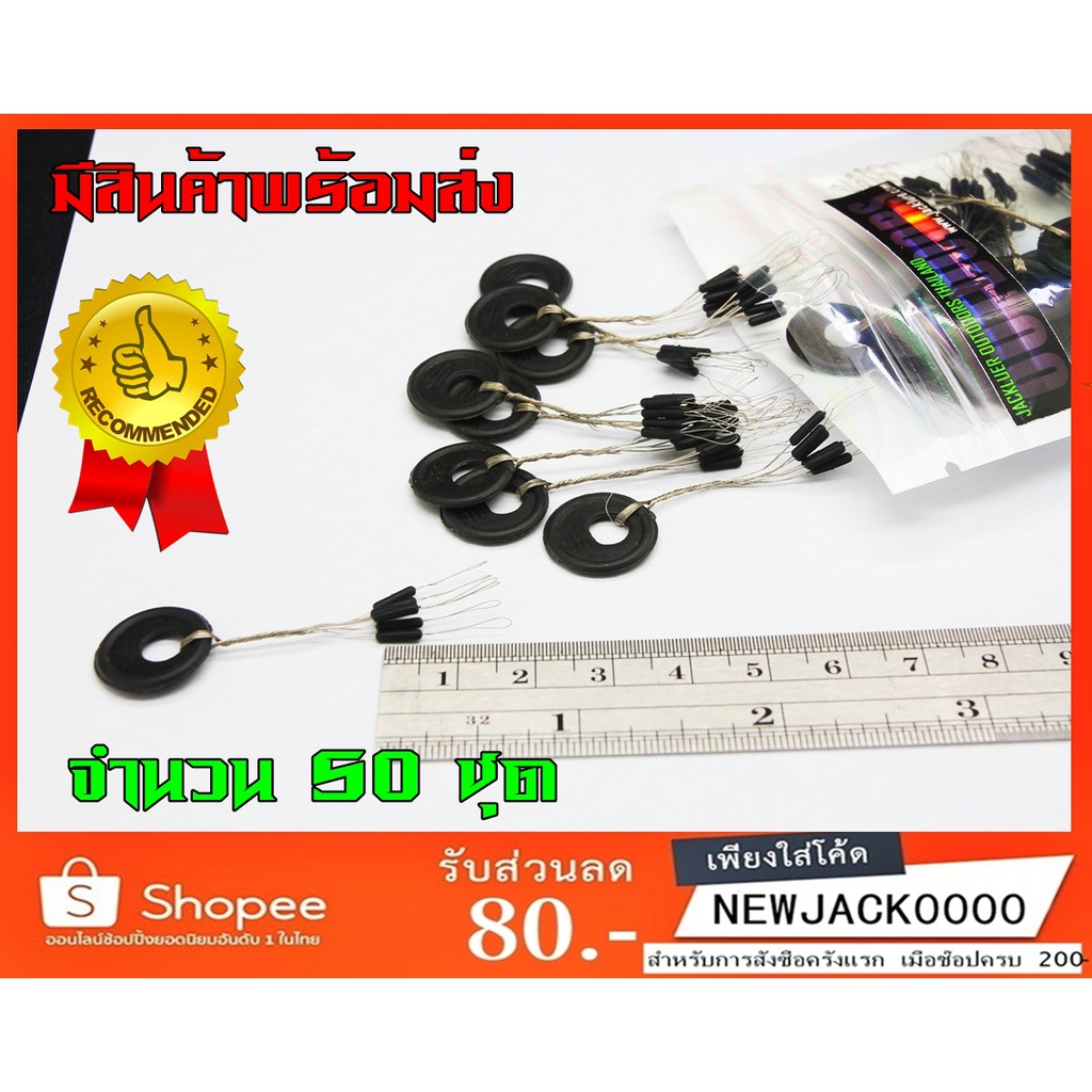 อุปกรณ์ตกปลา สต๊อปเปอร์เม็ดทรงกระบอก (1 ซอง จำนวน 50 ชุด)