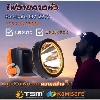 ไฟฉายคาดหัว ไฟฉาย แสงสีขาว/สีเหลือง มีสวิทซ์หรี่ปรับไฟได้ รุ่น KM-2878