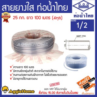 THAI PIPE ท่อน้ำไทย สายยางใส ขนาด 1/2(4หุน)  25 กก. ยาว 100 เมตร ทั่วไทย