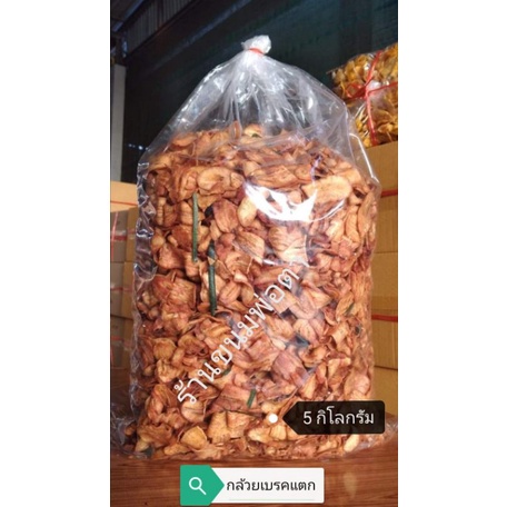 กล้วยเบรคแตก​ กล้วยสุกทอด​ บรรจุ​ 5​กิโล​ #ส่งตรงจากโรงงาน
