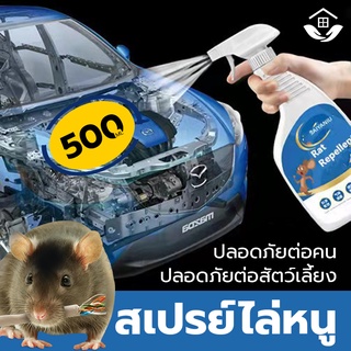 🐭🐭 สเปรย์ไล่หนู สเปรย์แรทออฟ น้ำยาฉีดไล่หนู ปราศจาก สารเคมีอันตราย ไล่หนู จิ้งจก ตุ๊กแก น้ำยาไล่หนู สเปรย์ไล่หนูรถ 500ml