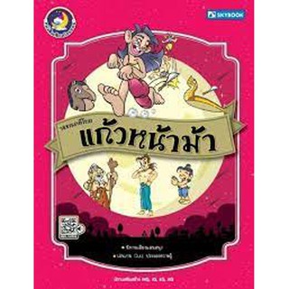 วรรณคดีไทย แก้วหน้าม้า (หนังสือเสียงก่อนนอน) ผู้เขียน	พี่เชียร์รี่แลนด์