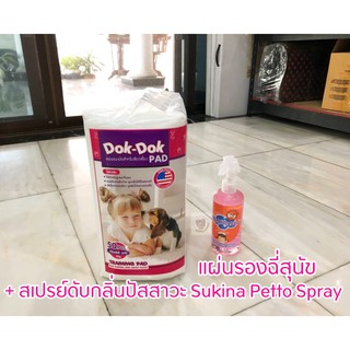 แผ่นรองฉี่สุนัข  + สเปรย์ดับกลิ่นปัสสาวะ Sukina Petto Spray