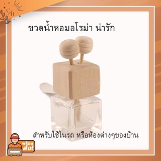 ขวดน้ำหอม ขนาด 8 ML. ขวดน้ำหอมติดรถยนต์ ขวดน้ำหอมเปล่า ขวดน้ำหอมติดรถยนต์ ขวดใส่น้ำหอม ขวดแบ่งน้ำหอม