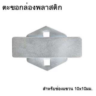 ตะขอแขวนสินค้า แขวนเครื่องมือ ฮุกเหล็กแขวนของ สำหรับช่องแขวน 10x10มม.