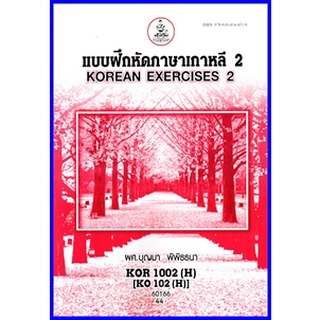 ตำราเรียนราม KOR1002(H) / KO102(H) แบบฝึกหัดภาษาเกาหลี 2