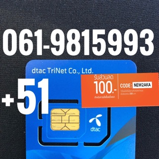 เบอร์มงคลDTAC 061-9815993 รวม51