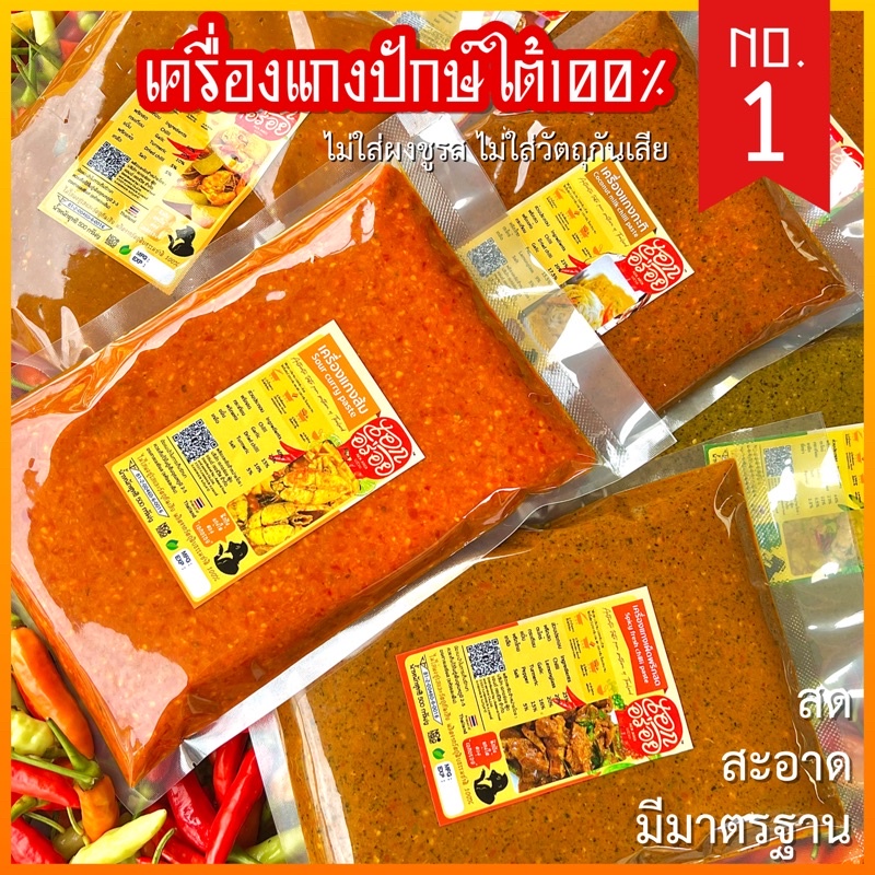 เครื่องแกงใต้ พริกแกงใต้ ตราเอกอร่อย หรอย เข้มข้น แบบคนใต้ ขนาด500กรัม