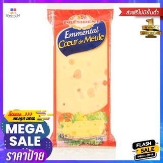 เพรสซิเดนท์ เอมเมนทอลชีส 250 ก._RPRESIDENT EMENTAL CHEESE 250 G.