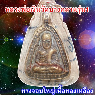 หลวงพ่อเงิน จอบใหญ่ รุ่น 1 วัดบางคลาน เลี่ยมกรอบพลาสติกพร้อมใช้งาน มีสินค้าพร้อมส่ง