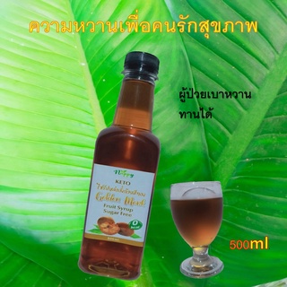 ไซรัปหล่อฮังกวยเพื่อสุขภาพปริมาณ500ml. คีโต  ลดน้ำหนัก