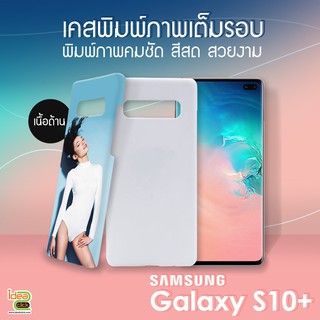 เคสพิมพ์ภาพเต็มรอบถึงขอบ Samsung Galaxy S10+ (สำหรับงานซับลิเมชั่น Sublimation)  *สนใจพิมพ์ภาพทักแชท*