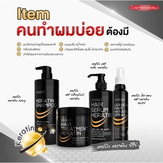 แชมพูเคราตินเคลือบแก้ว ทรีทเมนท์เคราตินเคลือบแก้ว แคบิว CareBeau เซรั่มเคราติน จากขนแกะ