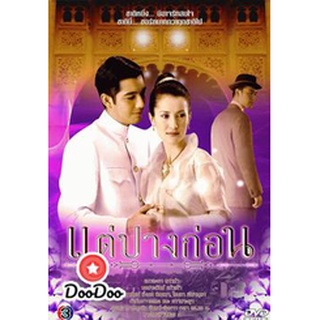 ละครไทย DVD แต่ปางก่อน