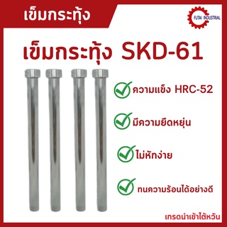 Diameter 4.5 (SIZE(ความยาว 100-500) อะไหล่แม่พิมพ์ เข็ม เข็มกระทุ้งงาน เข็มกระทุ้ง SKD-61