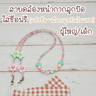 สายคล้องแมสลูกปัดสีพาสเทล สายคล้องหน้ากาก ใส่ชื่อได้