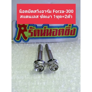 น็อตยึดสวิงอาร์มForza-300 สแตนเลส304 ขัดเงา ราคาต่อ1ชุด=2ตัว