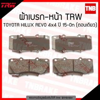 TRW ผ้าเบรค (หน้า) TOYOTA HILUX REVO 4x4 ปี15-ขึ้นไป (ตอนเดียว)