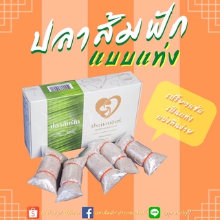 ใหม่‼️ปลาส้มฟักแท่ง ประกอบจิตร์ ขนาด450กรัม เปรี้ยวแซ่บเป็นแท่ง แบ่งกินง๊ายง่าย (แหนมปลา)