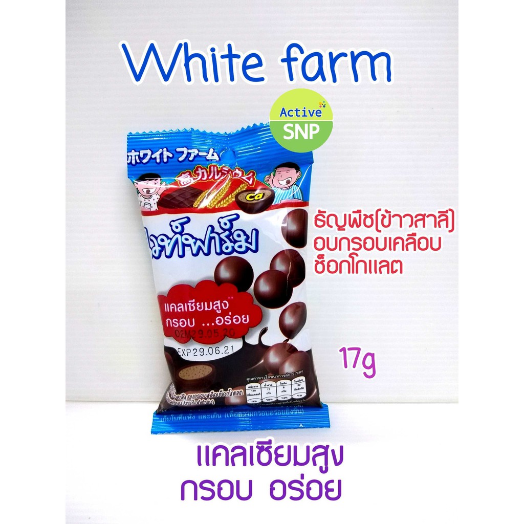 White Farm Choc Ball ขนมแคลเซียมสูง 17g // Choco Ball