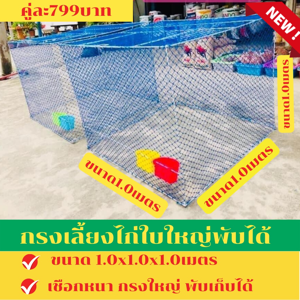 สุ่มไก่คูละ799บาท กรงเลี้ยงไก่ สุ่มเหลี่ยม สุ่มพับได้ สุ่มเปิดฝาบนได้ สุ่มเลี้ยงไก่สี่เหลี่ยม
