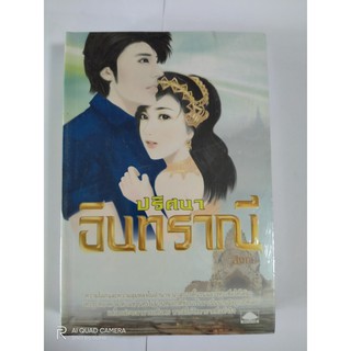 ปริศนาอินทราณี // สิงขร // หนังสือมือสอง