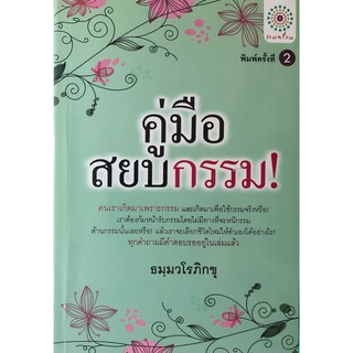 หนังสือเรื่อง  คู่มือสยบกรรม (ราคาปก 249 บาท)