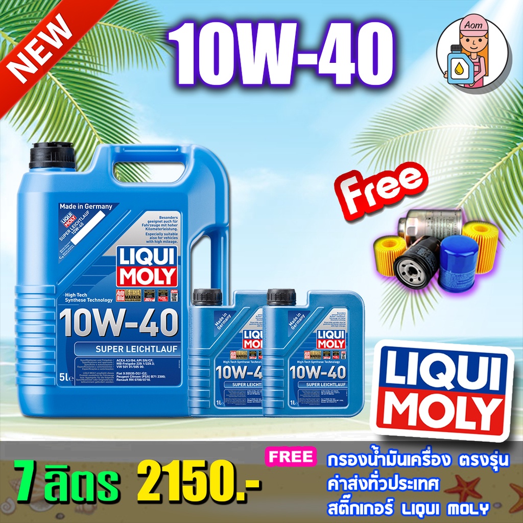 🔥ฟรีกรอง🔥LIQUI MOLY SUPER LEICHTLAUF 10W-40 น้ำมันเครื่อง ลิควิโมลี