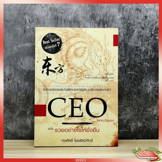 CEO โลกตะวันออก ฉบับรวยอย่างไรให้ยั่งยืน