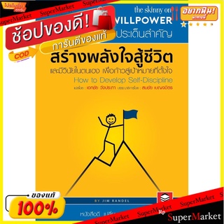 **ถูกสุดๆ**วิธีสร้างพลังใจสู้ชีวิต และมีวินัยในตนเอง เพื่อก้าวสู่เป้าหมายที่ตั้งใจ