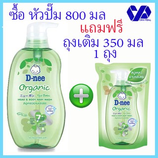 (แถมถุงเติม)D-nee Organic ดีนี่ออร์แกนิค นิวบอร์น สบู่เหลวอาบ&amp;สระผม 800 มล แถมถุงเติม 350 มล