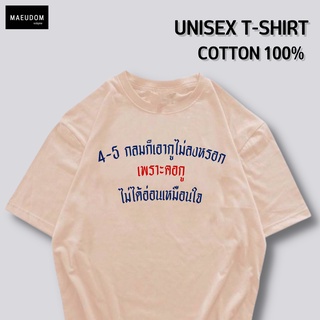 เสื้อยืด 4-5 กลมก็เอากูไม่ลงหรอก ผ้า COTTON 100%