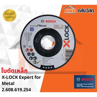 ใบตัดเหล็ก BOSCH X-LOCK 5นิ้ว 125มม. EXPERT FOR METAL 2.608.619.254