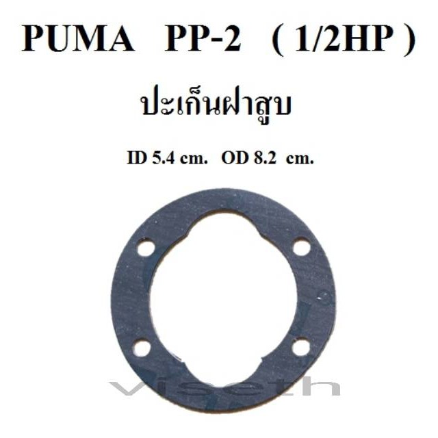 ปะเก็นฝาสูบ ปะเก็นบน ปั๊มลม PUMA PP-1 , PP-2 ( 1/4 - 1/2แรงม้า ) อะไหล่ปั๊มลม ประเก็นฝาสูบ ประเก็นบน