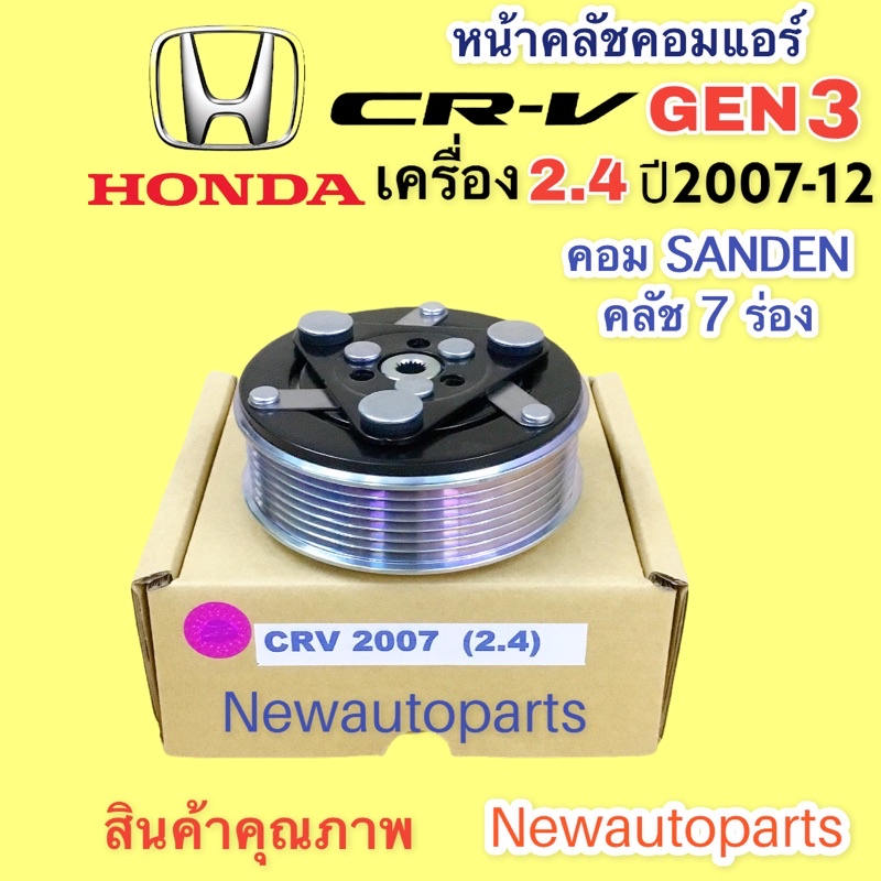 คลัชคอมแอร์ HONDA CRV G3 เครื่อง 2.4 ปี2007-12 คอม SANDEN หน้าคลัช คอมแอร์ ฮอนด้า CRV รุ่น 3 คลัชแอร