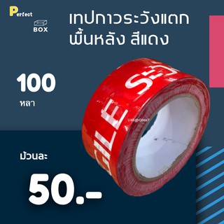 เทปพิมพ์ ระวังแตก Fragile พื้นหลังแดง ยาว 100 หลาเต็ม (1ม้วน)