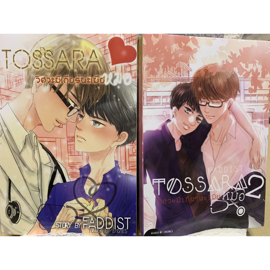 ทศรา Tossara วิศวะมีเกี่ยรน่ะเมียหมอ เล่ม 2 มาใหม่  พร้อมส่งแล้วจ้า (pro 490> 470)